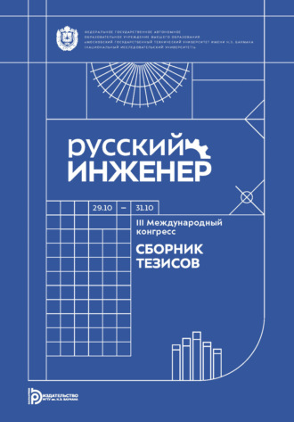 Русский инженер