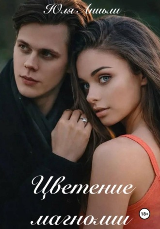 Цветение магнолии