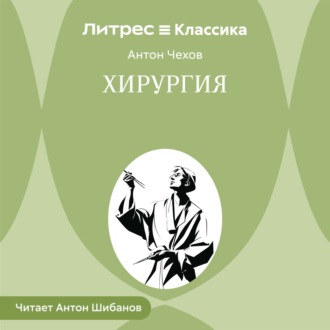 Хирургия