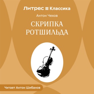 Скрипка Ротшильда