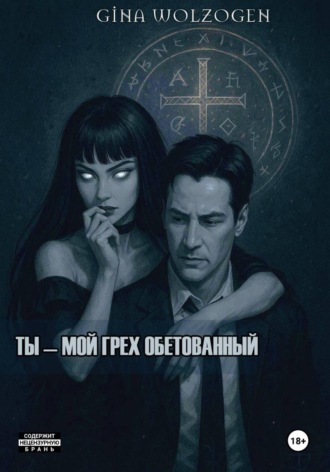 Ты - мой грех обетованный