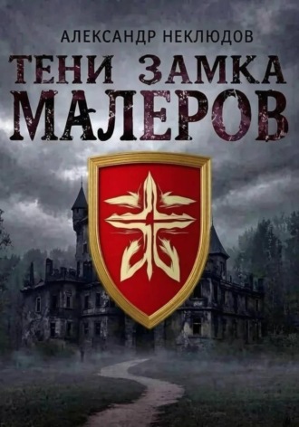 Тени замка Малеров