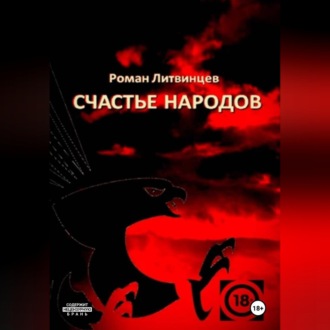 Счастье народов