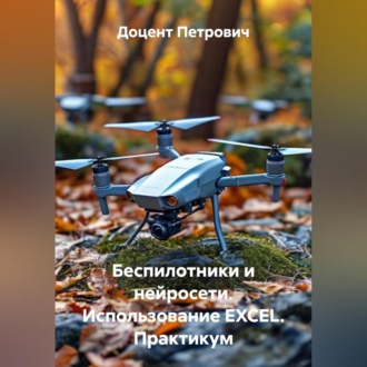 Беспилотники и нейросети.Использование EXCEL