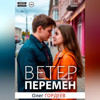 Ветер перемен