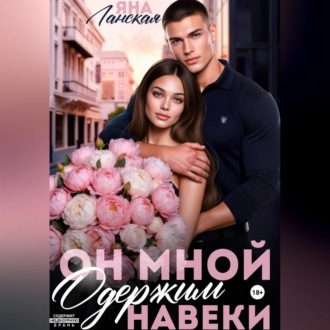 Он Мной Одержим Навеки