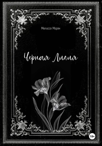 Черная лилия