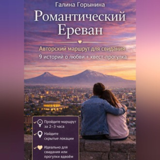 Романтический Ереван