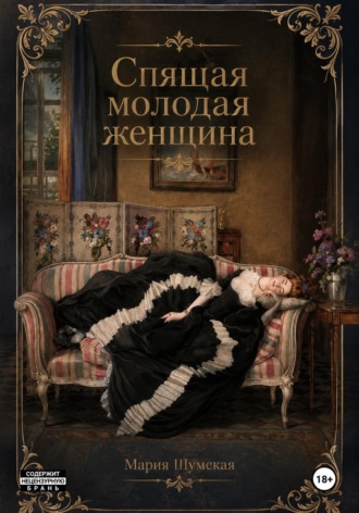 Спящая молодая женщина