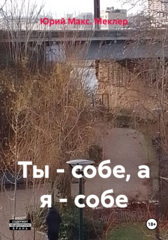 Ты - собе, а я - собе