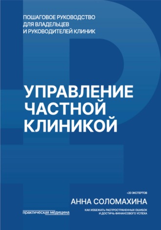 Управление частной клиникой. Пошаговое руководство для владельцев и руководителей клиник