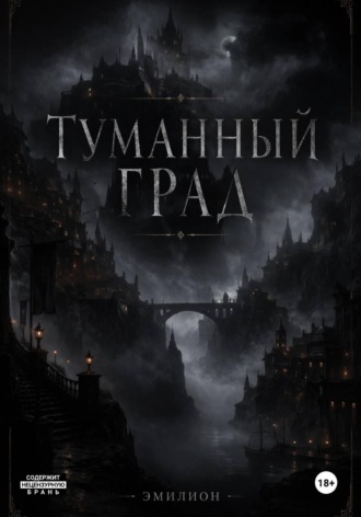 Туманный град