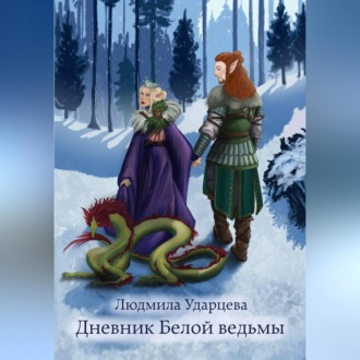 Дневник Белой Ведьмы