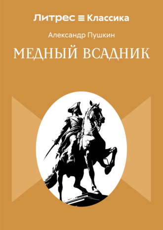 Медный всадник