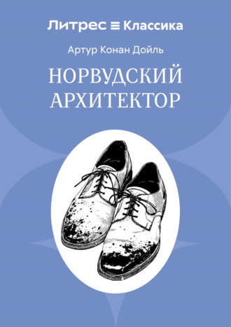 Норвудский архитектор