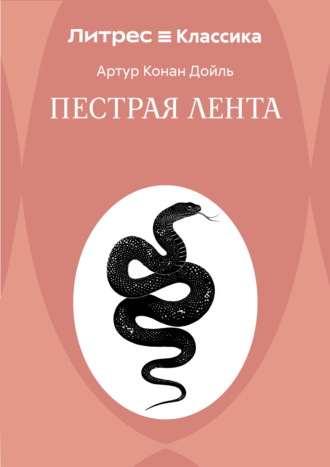 Пестрая лента