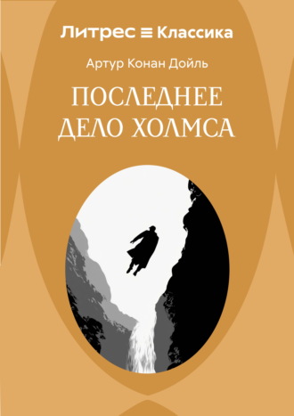 Последнее дело Холмса