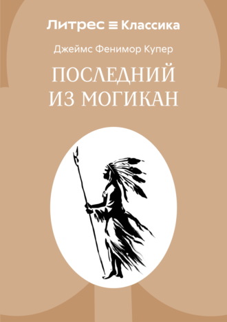 Последний из могикан