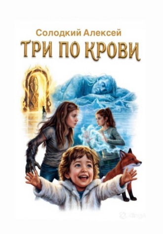 Три по крови