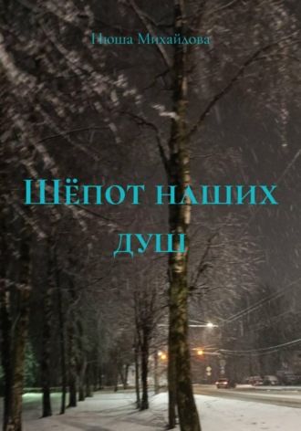 Шёпот наших душ