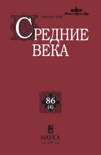 Средние века. Исследования по истории Средневековья и раннего Нового времени. Выпуск 86 (4)