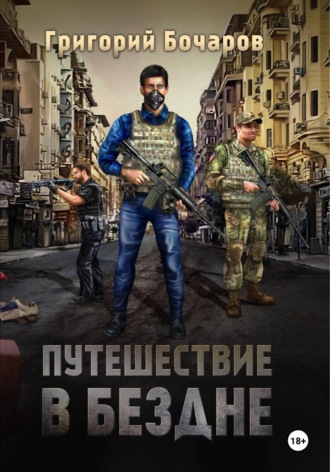 Путешествие в Бездне