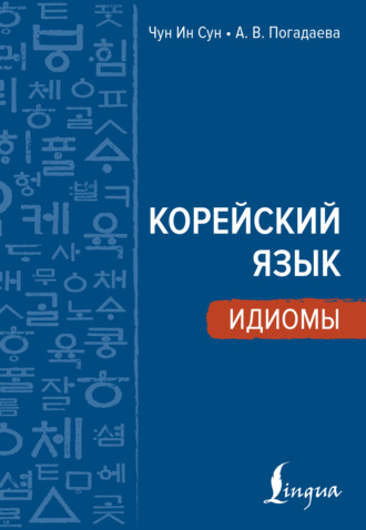 Корейский язык. Идиомы