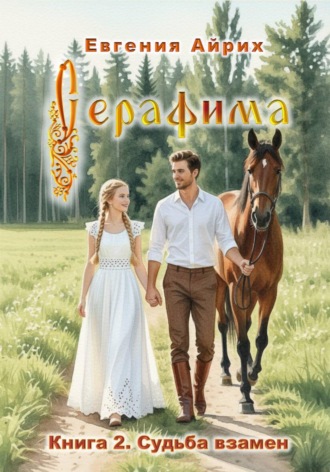 Серафима. Книга 2. Судьба взамен