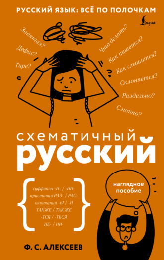 Схематичный русский. Наглядное пособие