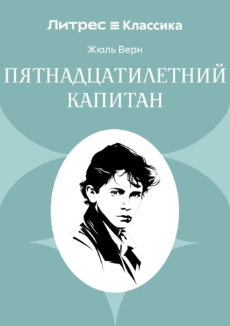 Пятнадцатилетний капитан