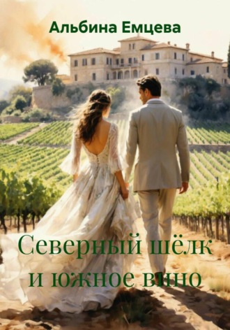 Северный шёлк и южное вино