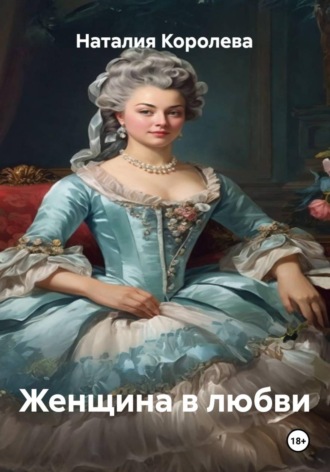 Женщина в любви