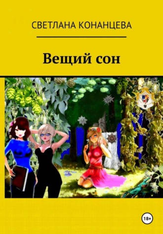 Вещий сон