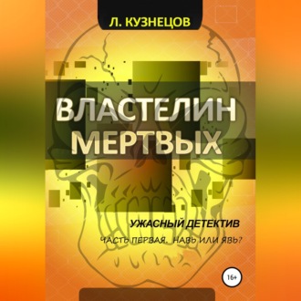 Властелин мёртвых. Часть 1. Навь или Явь?