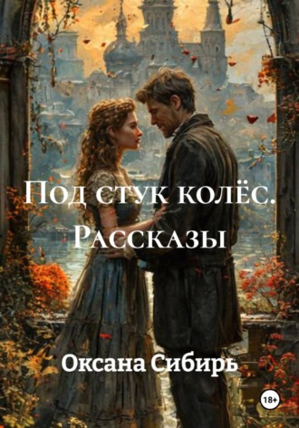 Под стук колёс. Рассказы