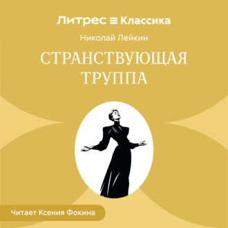 Странствующая труппа