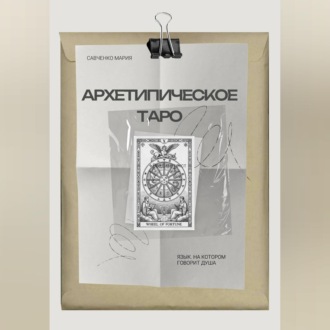 Архетипическое таро: Язык, на котором говорит душа