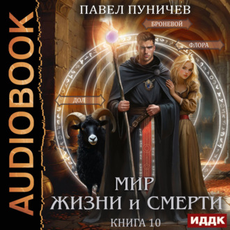 Земля жизни и смерти. Книга 10. Мир жизни и смерти