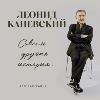 Совсем другая история… Автобиография
