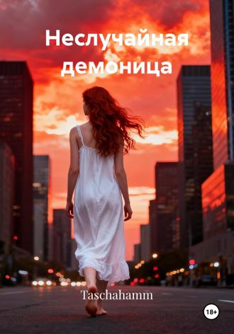 Неслучайная демоница