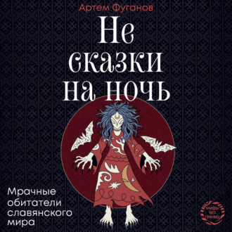 Не сказки на ночь. Мрачные обитатели славянского мира