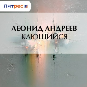 Кающийся