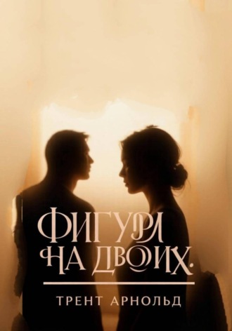 Фигура на двоих