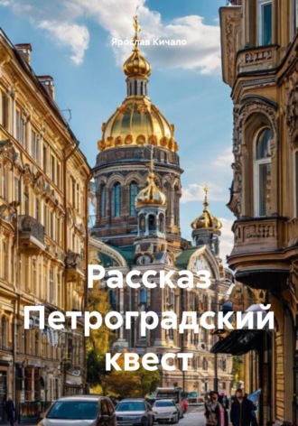 Рассказ Петроградский квест