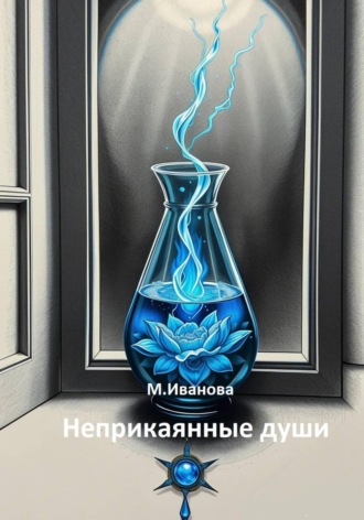 Неприкаянные души