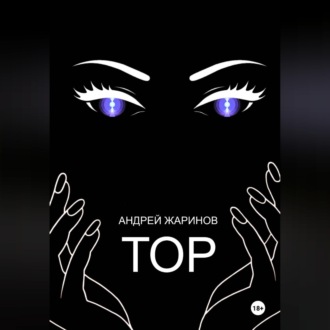 ТОР