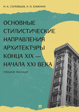 Основные стилистические направления архитектуры конца XIX – начала XXI века