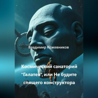 Космический Санаторий Галатея, или Не будите спящего конструктора