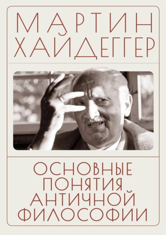 Основные понятия античной философии