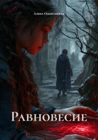 Равновесие